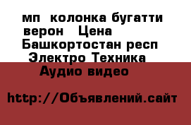 мп3 колонка бугатти верон › Цена ­ 1 550 - Башкортостан респ. Электро-Техника » Аудио-видео   